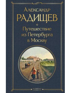 Путешествие из Петербурга в Москву