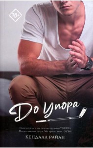 До упора: роман