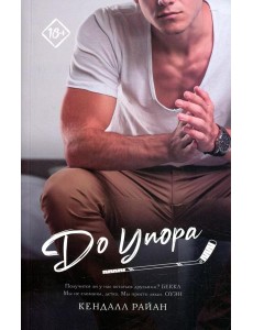 До упора: роман До упора: роман