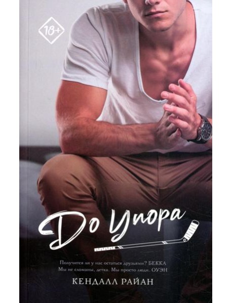 До упора: роман