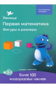 Фигуры и размеры. Рабочая тетрадь с наклейками. Развивающие задания. Математика для детей 3-5 лет