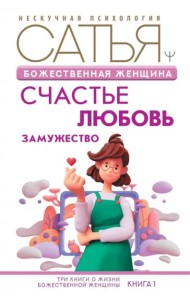 Божественная женщина. Счастье, любовь, замужество