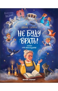 Не буду врать!: сказки про обманщиков