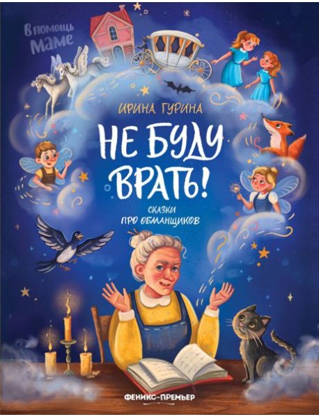 Не буду врать!: сказки про обманщиков