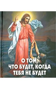 О том, что будет, когда тебя не будет