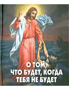 О том, что будет, когда тебя не будет О том, что будет, когда тебя не будет