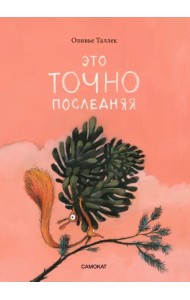 Это точно последняя