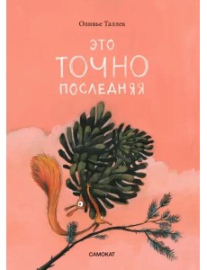 Это точно последняя