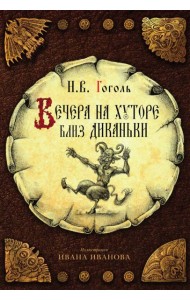 Вечера на хуторе близ Диканьки