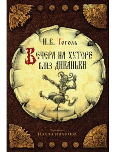 Вечера на хуторе близ Диканьки Вечера на хуторе близ Диканьки