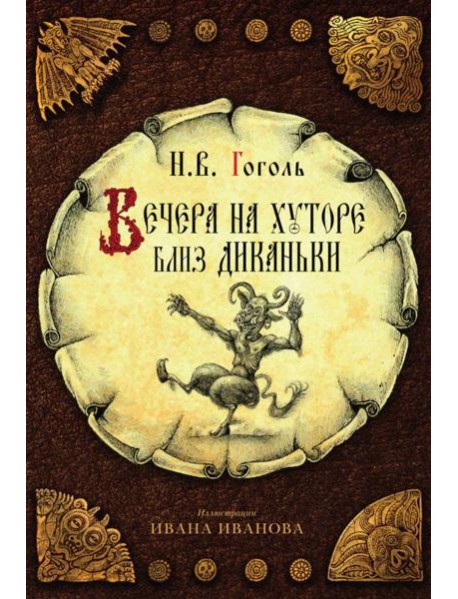 Вечера на хуторе близ Диканьки