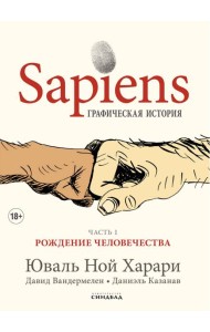 Sapiens. Графическая история Ч. 1. Рождение человечества