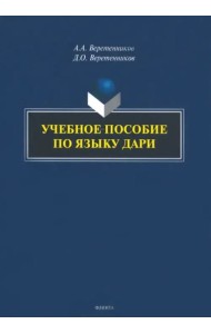 Учебное пособие по языку дари