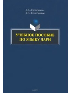 Учебное пособие по языку дари