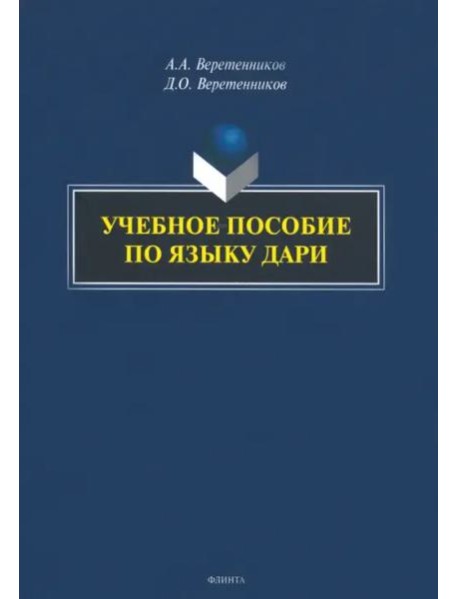 Учебное пособие по языку дари
