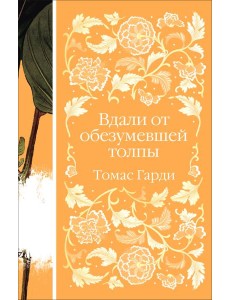 Вдали от обезумевшей толпы Вдали от обезумевшей толпы