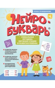 Нейробукварь. Уникальная методика обучения чтению и развития ребенка