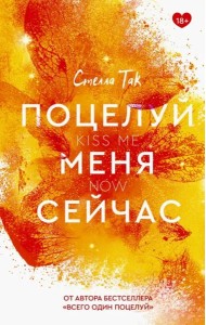 Поцелуй меня сейчас