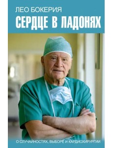 Сердце в ладонях. О случайностях, выборе и кардиохирургии Сердце в ладонях. О случайностях, выборе и кардиохирургии