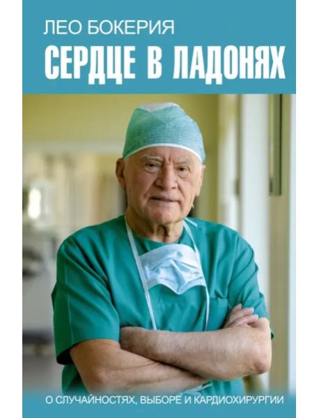Сердце в ладонях. О случайностях, выборе и кардиохирургии