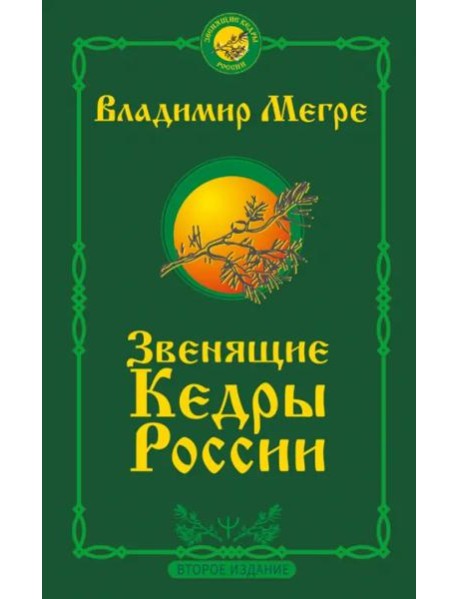 Звенящие кедры России. Второе издание