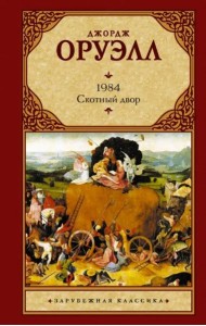 1984. Скотный двор