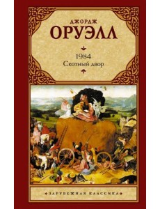 1984. Скотный двор 1984. Скотный двор