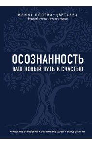 Осознанность. Ваш новый путь к счастью