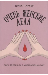 Очень женские дела