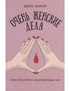 Очень женские дела
