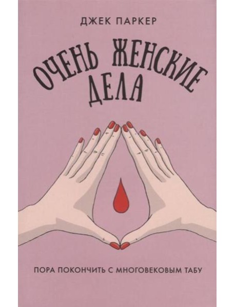 Очень женские дела