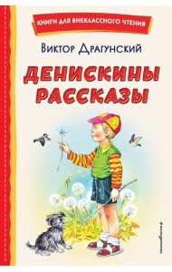 Денискины рассказы (ил. В. Канивца)