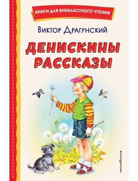 Денискины рассказы (ил. В. Канивца)