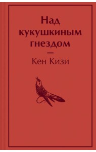 Над кукушкиным гнездом