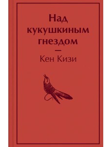 Над кукушкиным гнездом