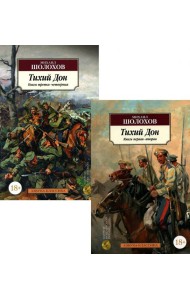 Тихий Дон. В 2 кн