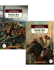 Тихий Дон. В 2 кн