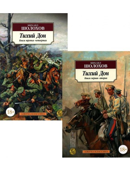 Тихий Дон. В 2 кн