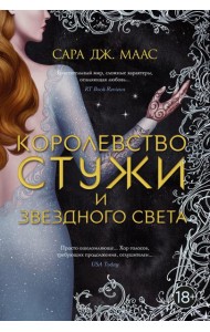 Королевство стужи и звездного света: роман