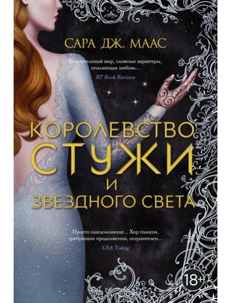 Королевство стужи и звездного света: роман