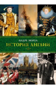 История Англии