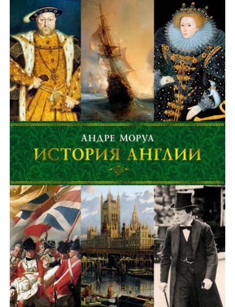 История Англии