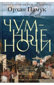 Чумные ночи: роман