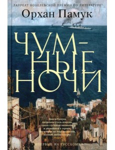 Чумные ночи: роман Чумные ночи: роман