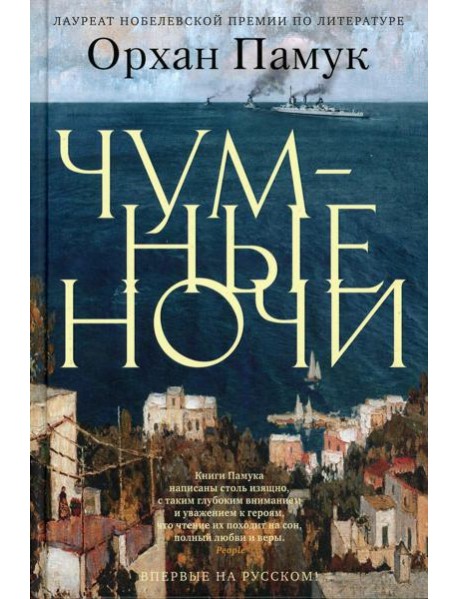 Чумные ночи: роман