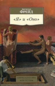 Я и Оно: сборник