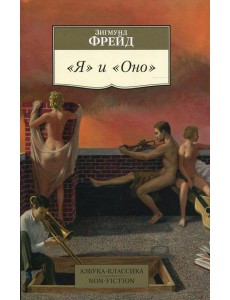 Я и Оно: сборник Я и Оно: сборник