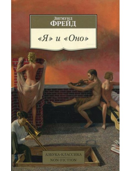 Я и Оно: сборник