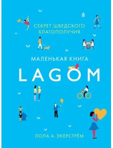 Lagom. Секрет шведского благополучия