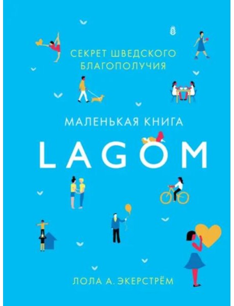Lagom. Секрет шведского благополучия